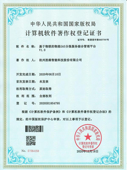 基于物联的物流GAS分拣服务综合管理平台V1.0
