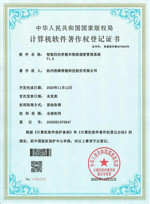 智能四向穿梭车物流调度管理系统V1.0