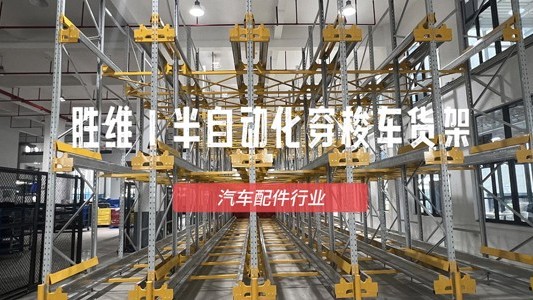 汽配企业仓储效率低、用工难？智能密集库高效破局