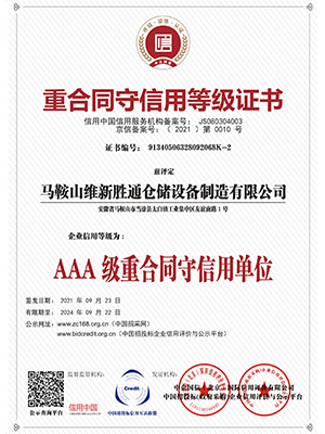 AAA级重合同守信用单位