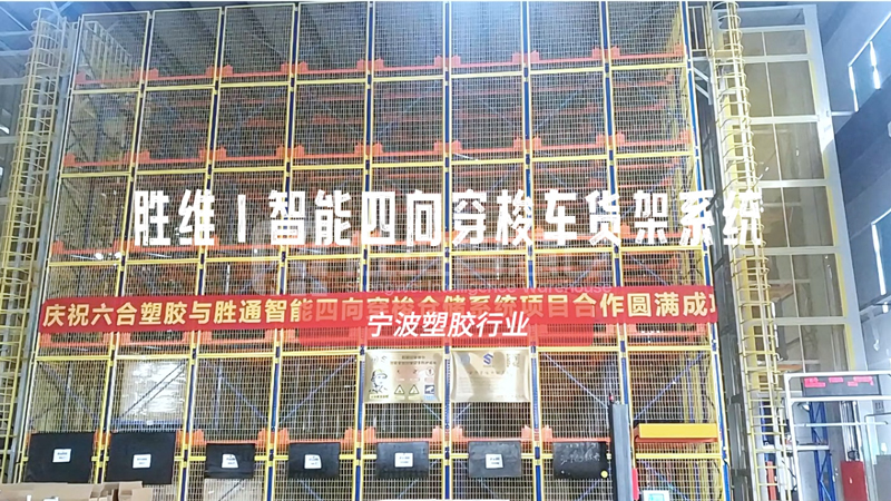 宁波塑胶企业老仓库升级，智能穿梭车密集库显成效！