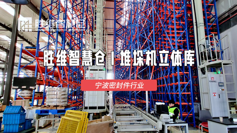 破解密封件仓储痛点！<i style='color:red'>智能堆垛机立体库</i>助力降本增效