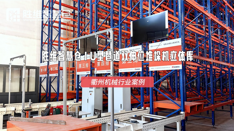 破解老厂房困境！衢州机械公司<i style='color:red'>智能立库</i>项目成效显著