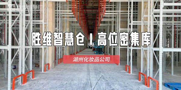 告别空间浪费:湖州化妆品企业仓储升级,效率翻倍