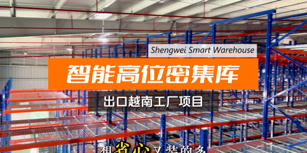海外厂房成本高、空间不够用？这套窄巷道密集库来破局