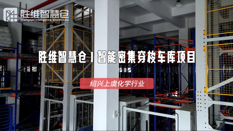 仓储数字化转型必看:智能穿梭车密集库落地绍兴！