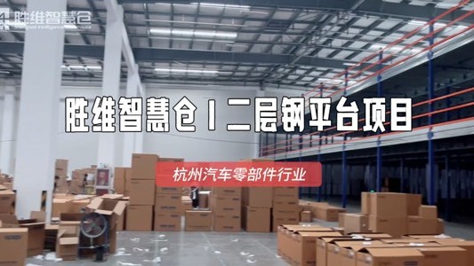 汽车零部件企业必看：钢平台货架解锁仓储新玩法