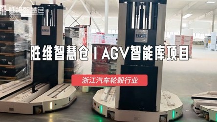 降本增效！金华轮毂企业AGV仓储改造实战案例