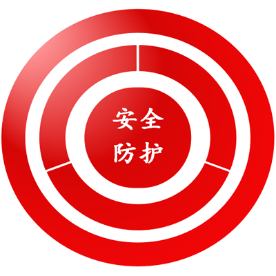 安全防护