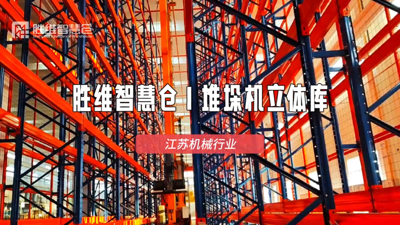 解机械仓储痛点！常州某企业<i style='color:red'>智能立库</i>项目落地见效