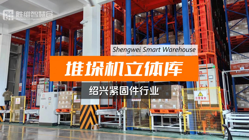 紧固件仓储升级，绍兴企业选对<i style='color:red'>智能立库</i>解决方案