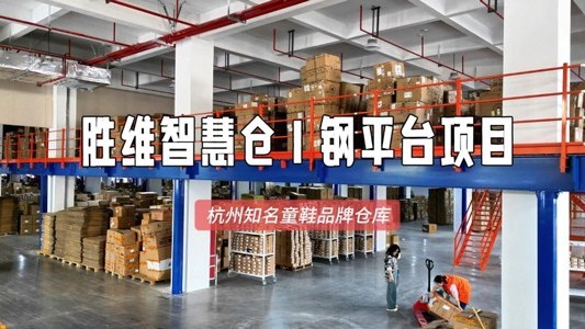 钢平台赋能知名童鞋企业，仓储效率翻倍+成本大减