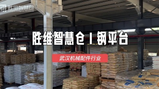 武汉机械配件厂仓储升级，钢平台盘活垂直空间